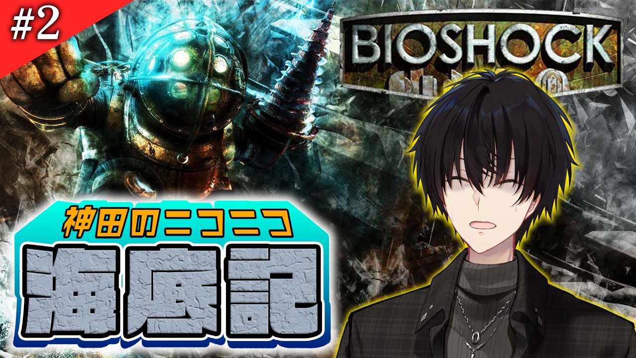 【 ホラゲ 】 #2 恐縮だが、この配信を見てもらえるかね？ 【 BIO SHOCK / 神田笑一 / にじさんじ 】