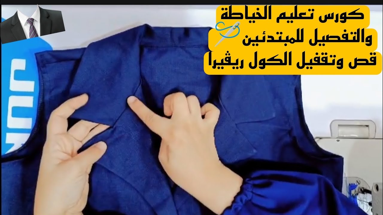 #أسرار قص وتقفيل الكول ريڤيرا هتعمليها من أول مره حتى لو مبتدئه 👌 #خياطة #تفصيل