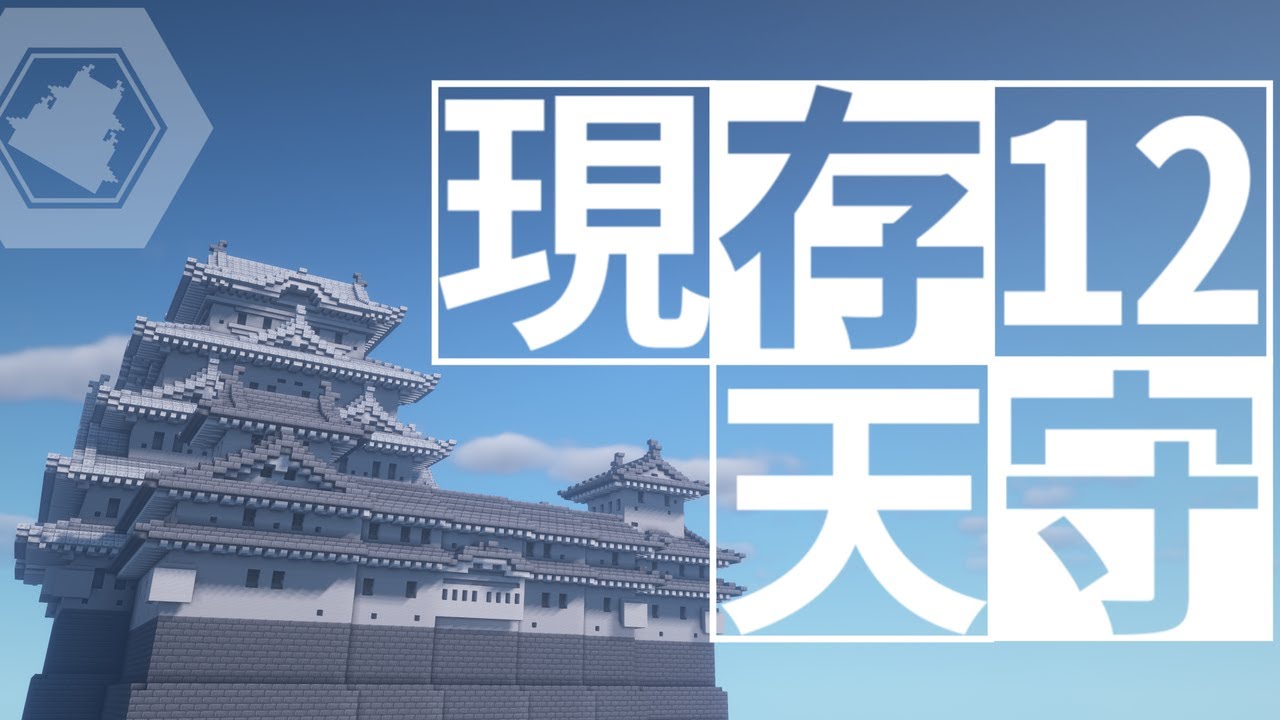 江戸時代以前から残る現存12天守をマイクラで再現！【Minecraft】