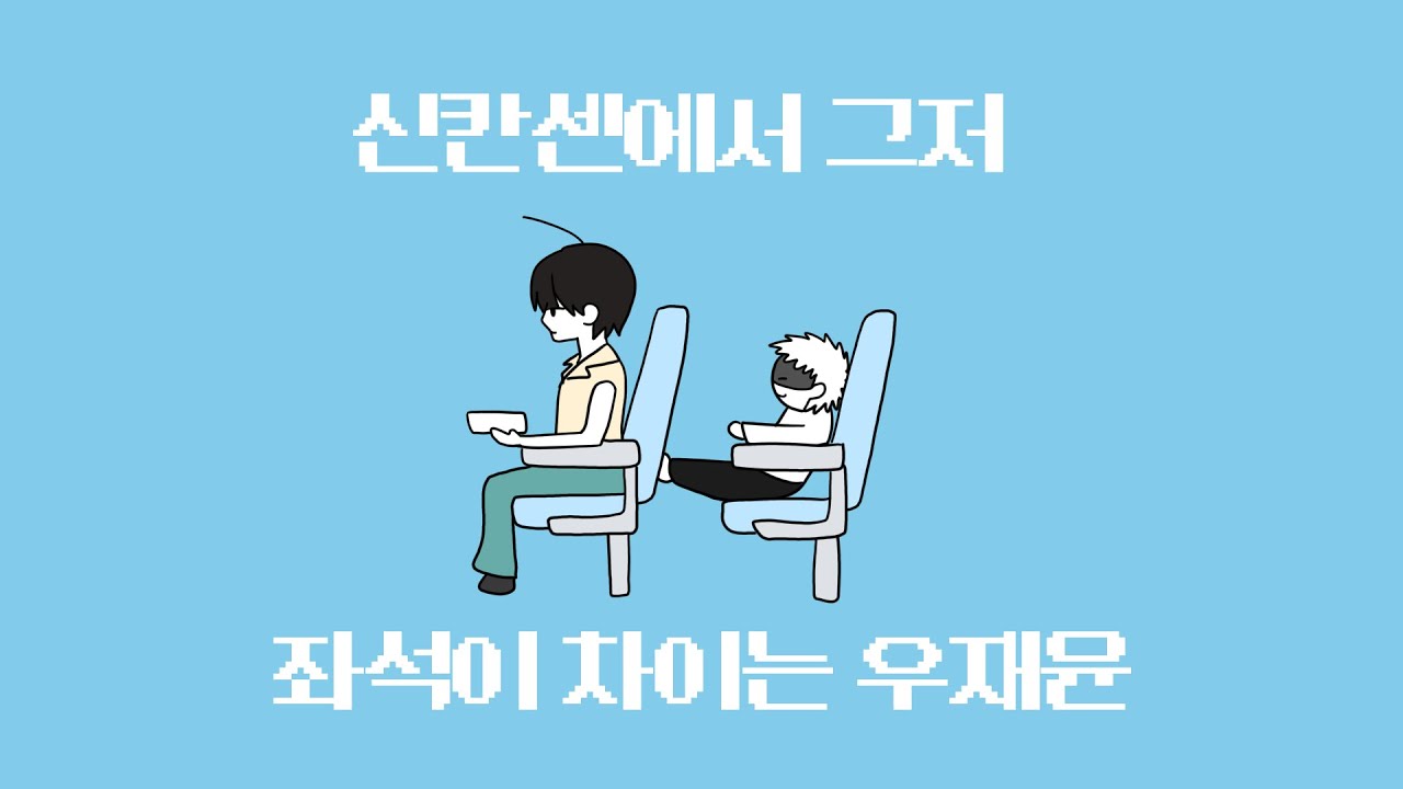 【뮤즈커】신칸센에서 그저 좌석이 차이는 우재윤