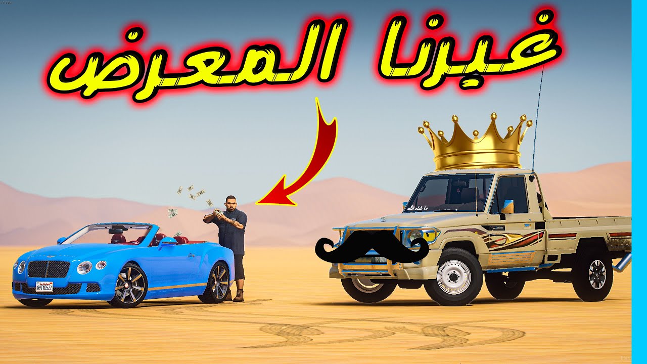 راعي المعارض الغشاش ؟؟ ( شرينا معرض جديد تعال شوفه !! )