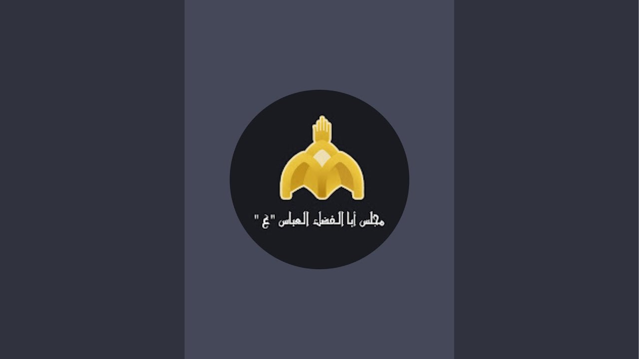 مجلس ابا الفضل العباس (ع) الكويت / المحاضرة الثالثة-سلسلة محاضرات في رحاب الامام المهدي (عج)