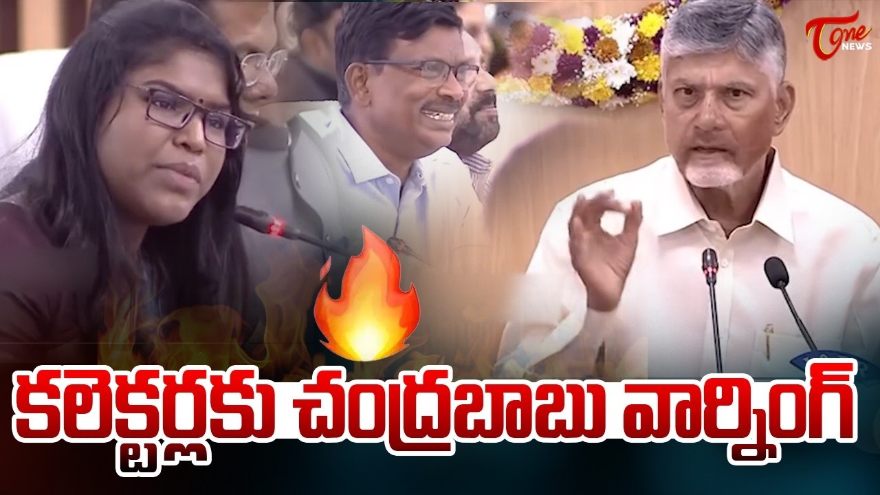 మీ యాటిట్యూడ్ తగ్గించుకొండి..! | CM Chandrababu Naidu Warns District Collectors | Tone News