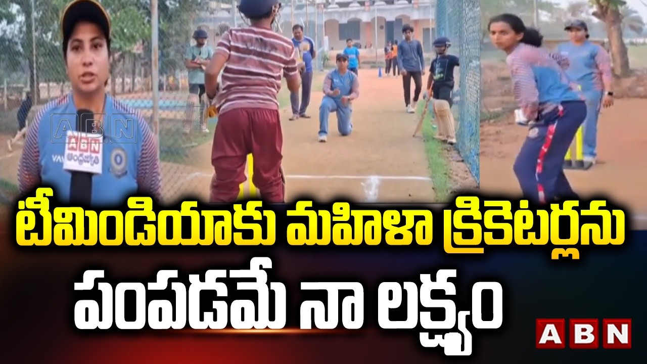 టీమిండియా కు మహిళా క్రికెటర్లను పంపడమే నా లక్ష్యం | Women Cricket Coach Ramadevi Sensational Words