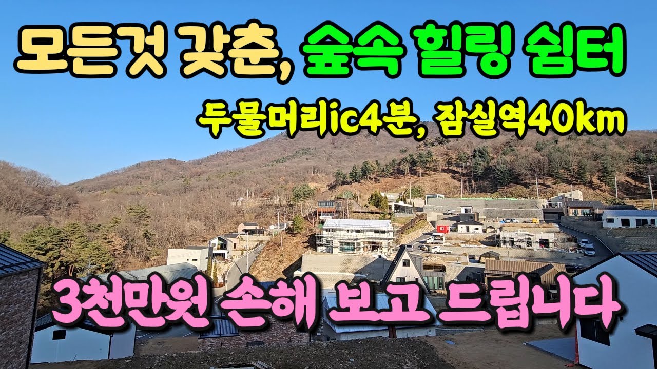 두물머리 톨게이트 4분 잠실 40분 숲속 힐링 양평 토지 땅 매매 매물 급매물/양평군 양서면