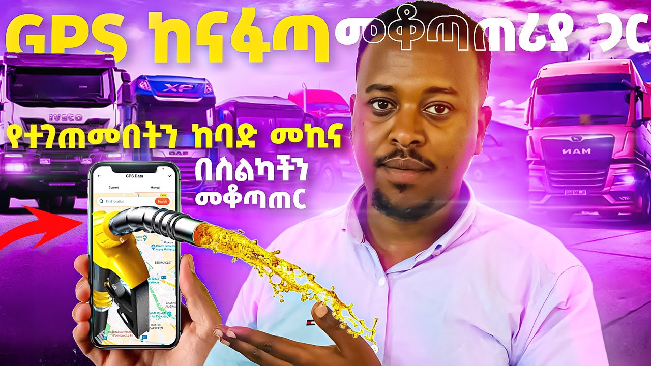 GPS ከናፋጣ መቆጣጠሪያ ጋር የተገጠመበትን ከባድ መኪና በስልካችን መቆጣጠር GPS with Fuel Monitoring In Ethiopia