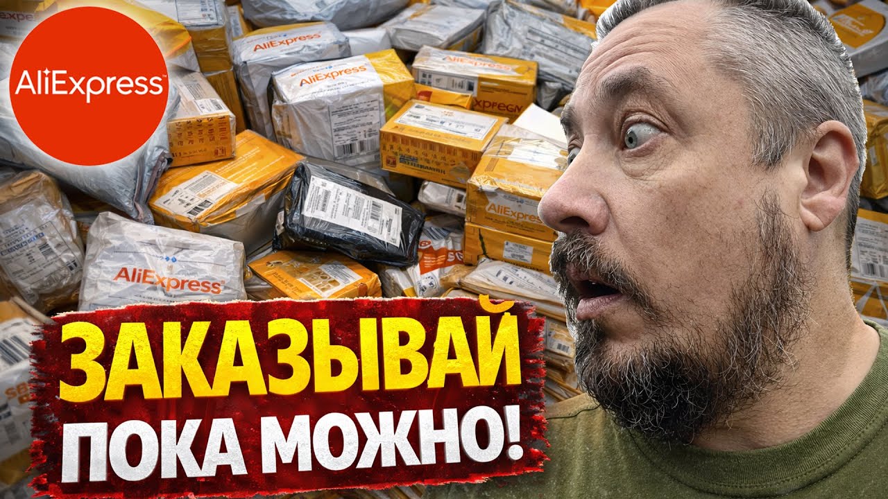 Посылки c AliExpress ЗАКАЗЫВАЙ ПОКА МОЖНО!