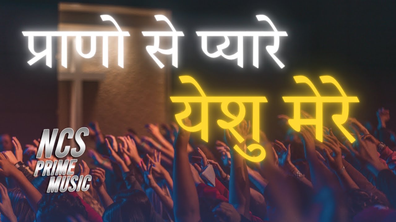 Hindi Jesus Song | प्राणों से प्यारे, येशु मेरे | NCS Prime Music