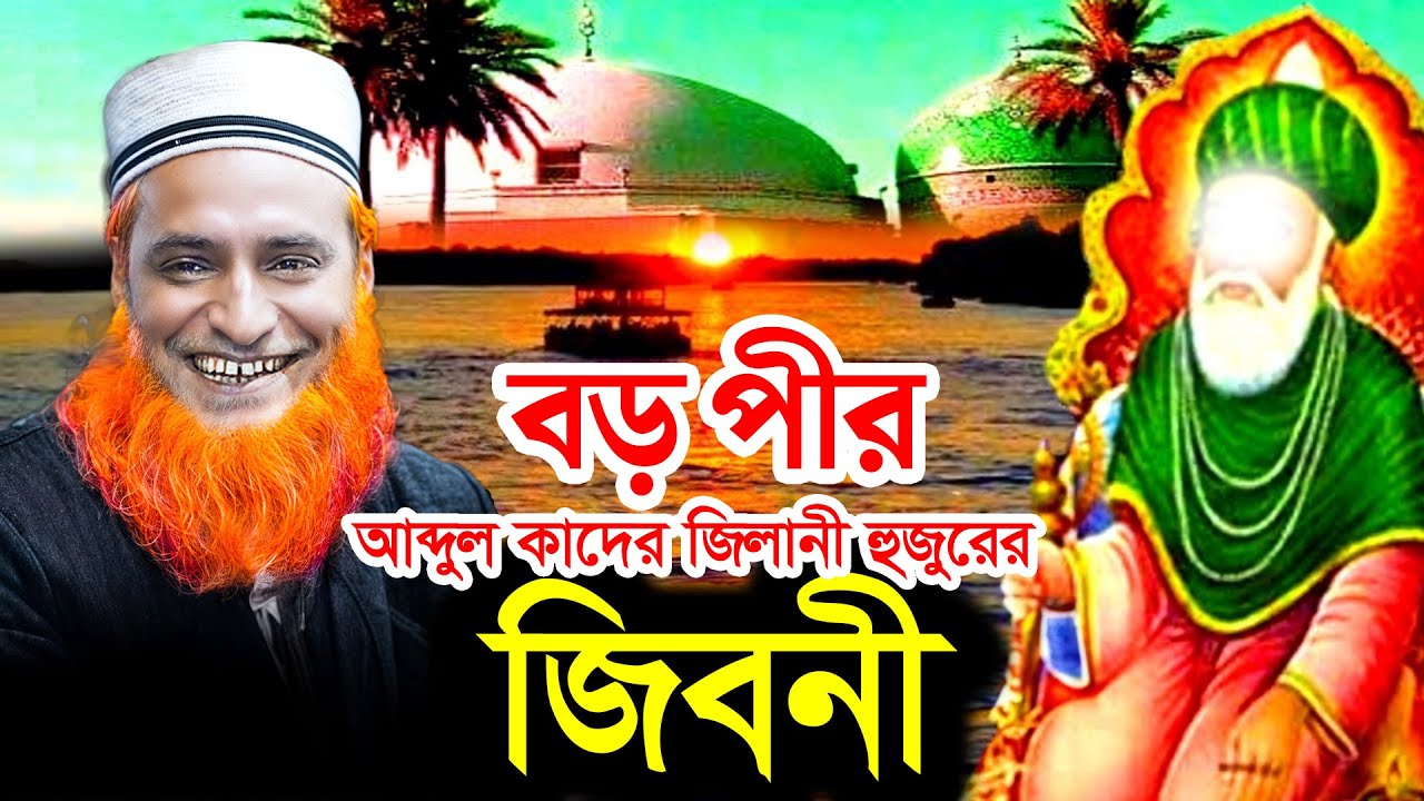 *বড় পীর আব্দুল কাদের জিলানী হুজুরের জীবনী boro pir abdul qadir jilani | bojlur roshid Waz 2024