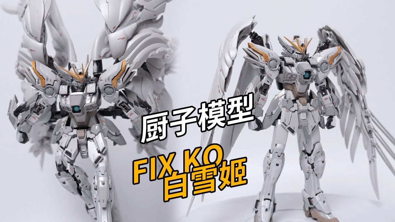 699元的FIX白雪姬KO到底行不行？廚子模型 白斬雞飛翼#模型玩具 #國產模玩 #新品分享