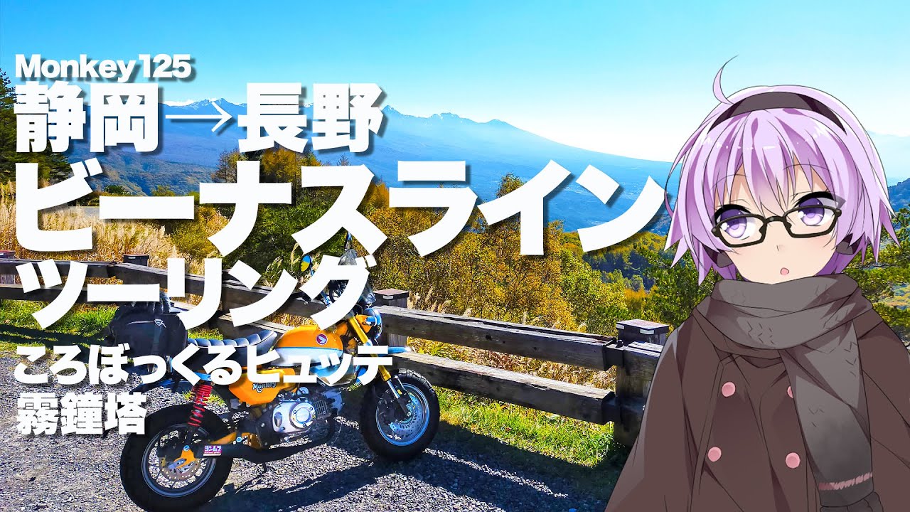 【Monkey125】ビーナスライン【VOICEROID車載】