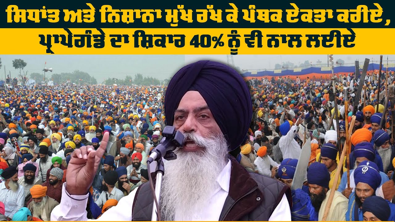 Sarbat Khalsa 2026 | Bhai Kanwarpal Singh Shares a Thought on Inclusive Politics