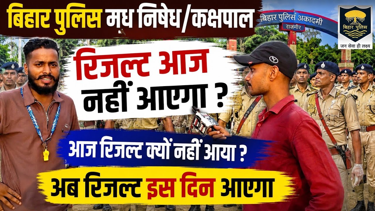 बिहार पुलिस मध निषेध रिजल्ट आज नहीं आएगा कॉन्फ्रेंस cancel #biharpolicemadhnishedh #biharpolice 