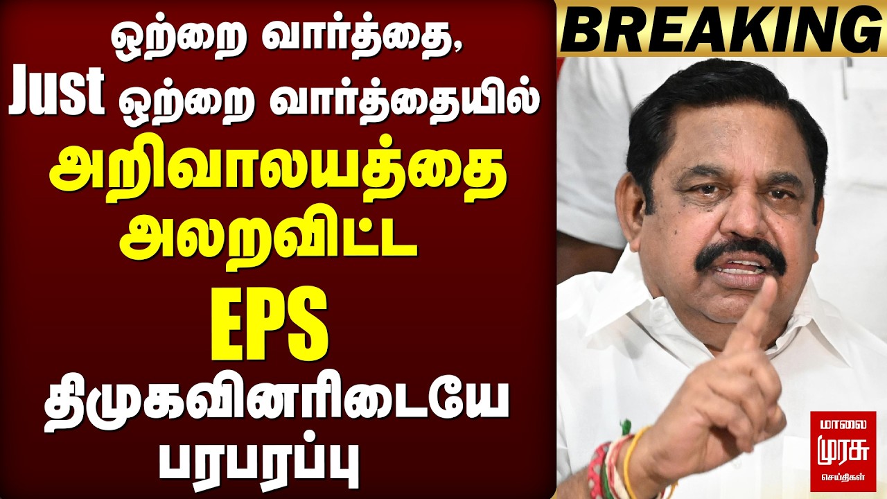'அறிவாலயத்தை அலறவிட்ட EPS' | DMK | Stalin | ADMK | Election News