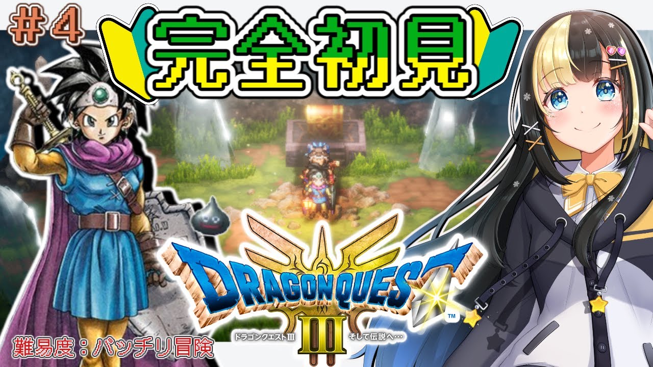 完全初見、RPGガチ初心者のドラゴンクエスト３！『オロチから！』【氷音ろまね／新人Vtuber／ドラクエ３】