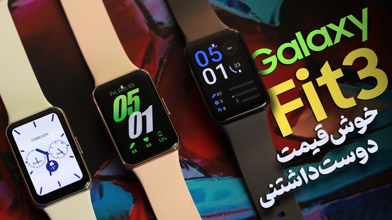 اسمارت بند سامسونگ برگشت! گلکسی فیت ۳ اینجاست