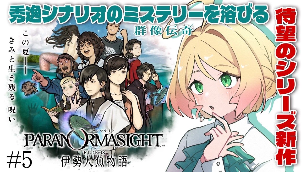 【パラノマサイト FILE38 伊勢人魚物語】秀逸シナリオの群像伝奇ミステリーを浴びる！#５ #季沙のお茶会 ※ネタバレあり