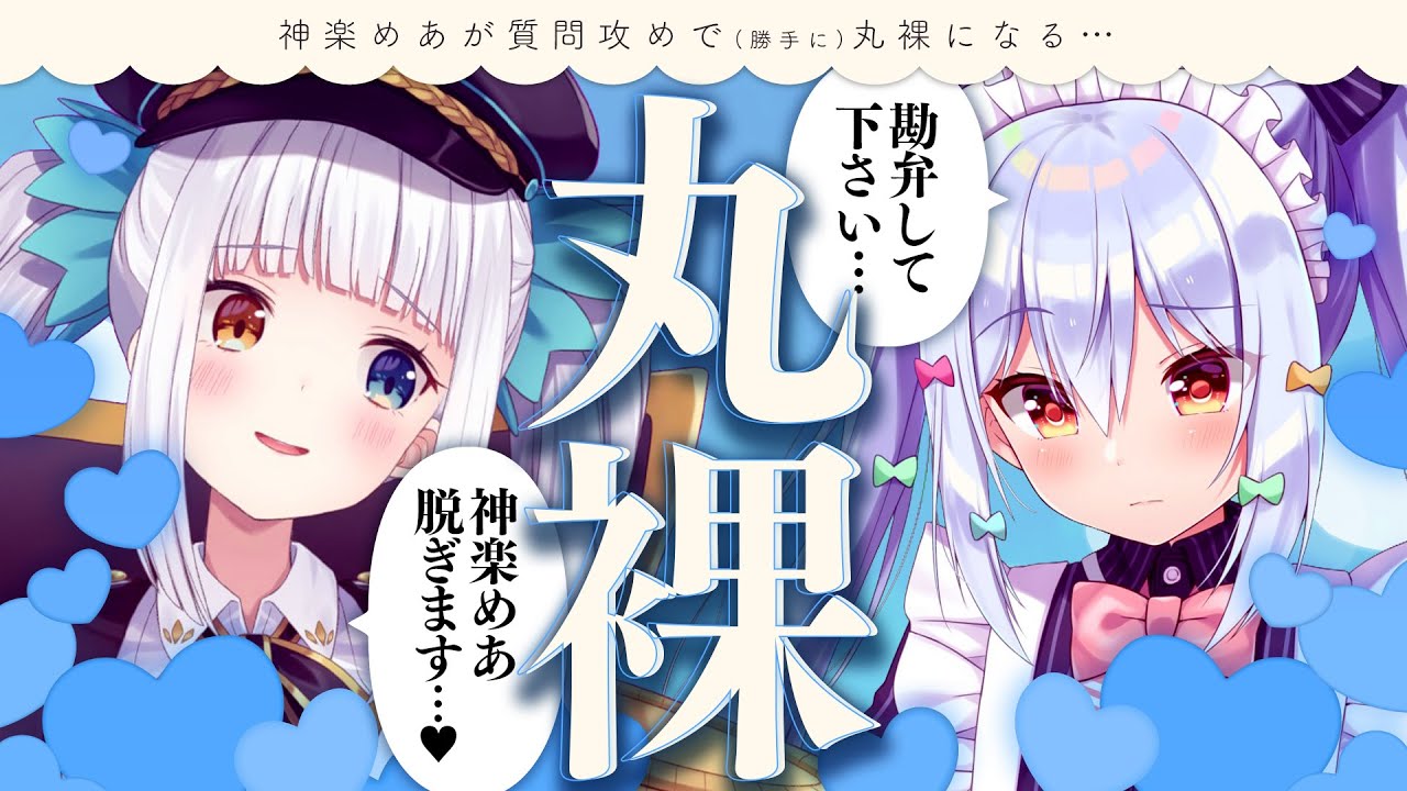 【#めあたま】神楽めあが質問攻めで(勝手に)丸裸になる♥【犬山たまき/神楽めあ】