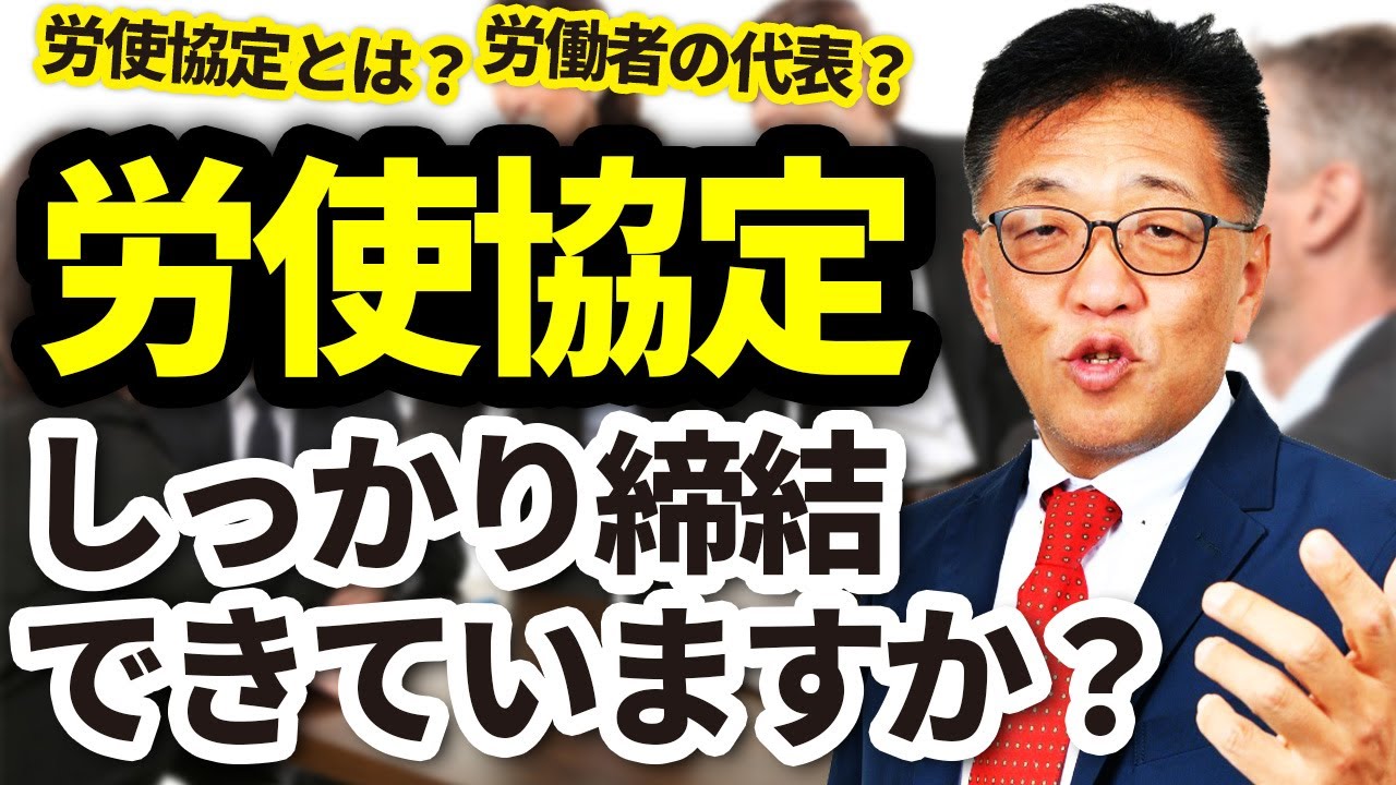 労使協定ってなに？ちゃんと締結していないと大変なことになる!?