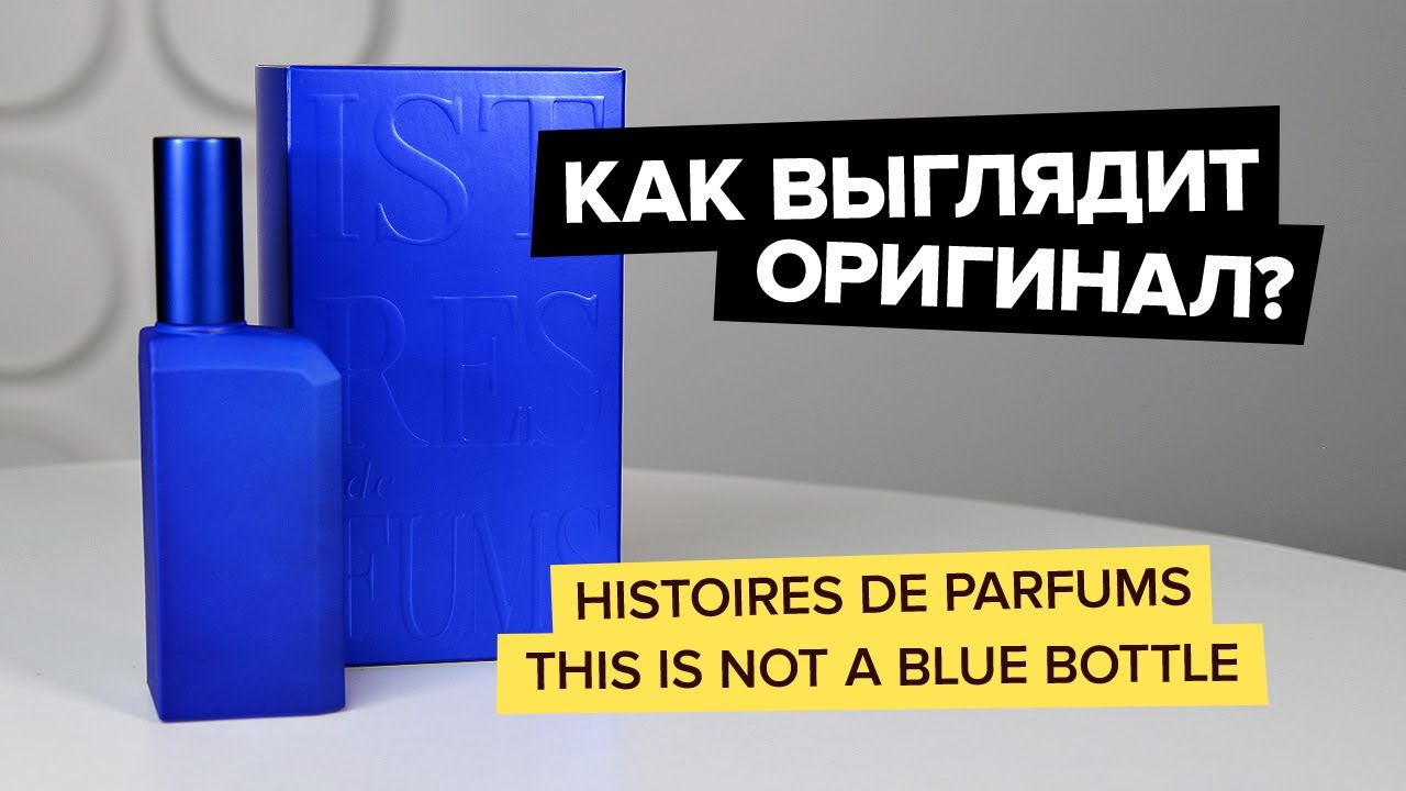 Histoires de Parfums This is Not a Blue Bottle | Как выглядит оригинал?