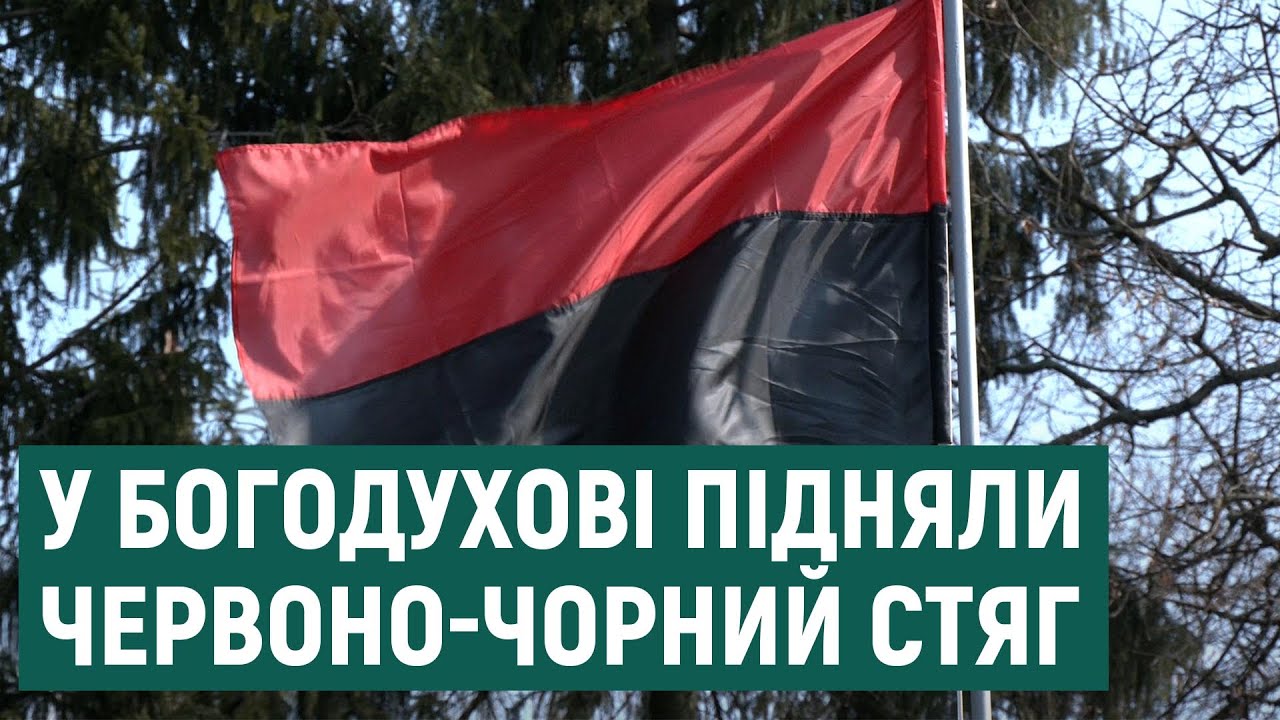 У Богодухові вперше офіційно підняли червоно-чорний прапор