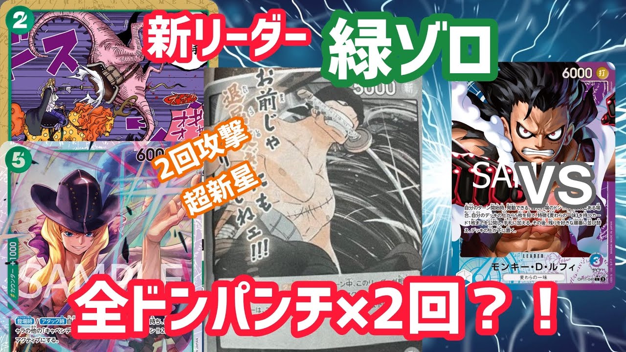 [ワンピカ対戦]「緑ゾロ」VS「青紫ルフィ」ブロッカーを貫通する驚異の破壊力を持つ新リーダーが出ました[ワンピースカード]