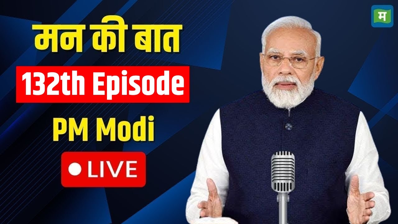 PM Modi Mann Ki Baat Live | मन  की बात  |132 Episode | Narendra Modi I Mann Ki Baat