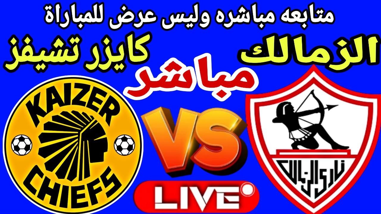 بث مباشر مباراة الزمالك وكايزر تشيفز في بطولة الكونفدرالية Zamalek vs Kaizer Chiefs live
