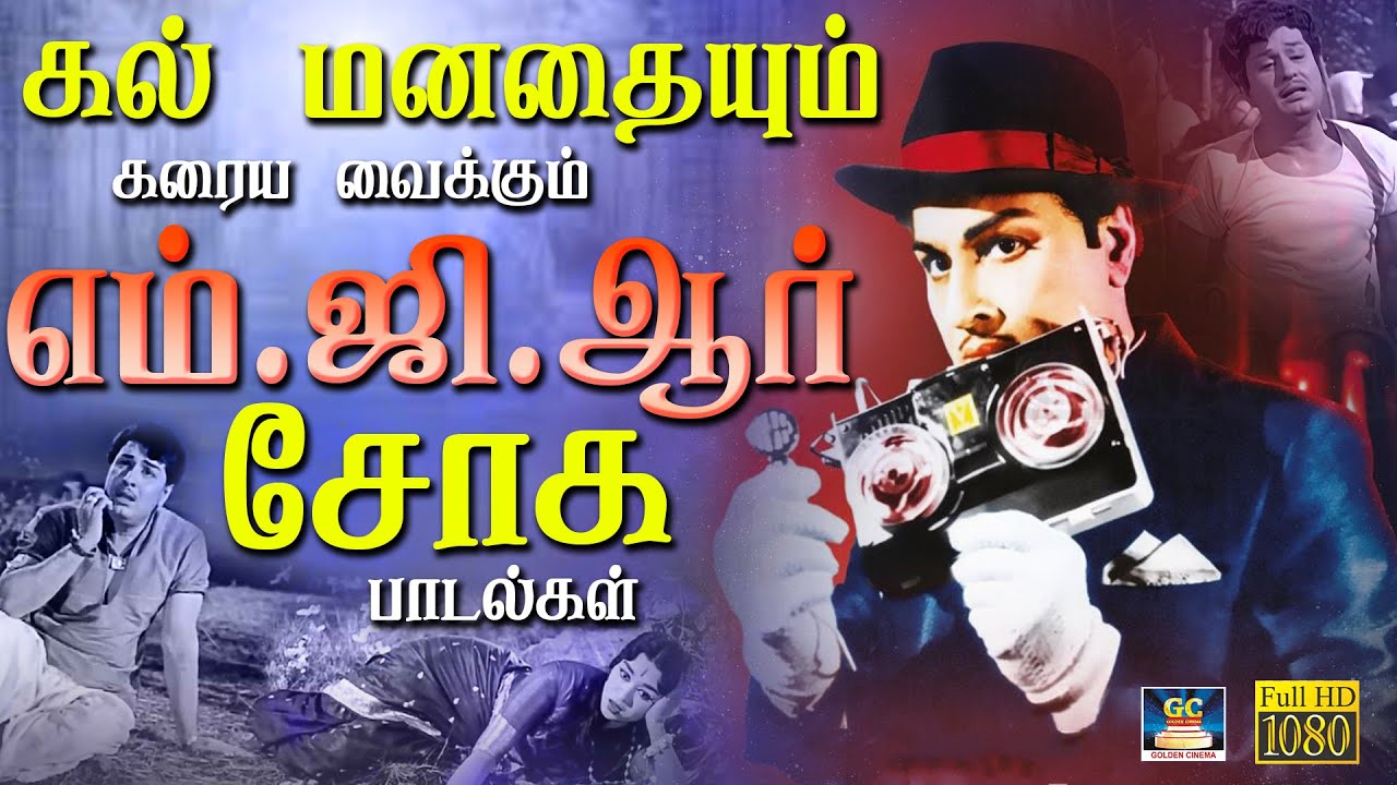 கல் மனதையும் கரைய வைக்கும் எம்.ஜி.ஆர் சோக பாடல்கள் | Night MGR Sad Songs | HD