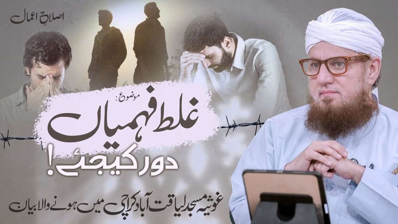 Ghalat Fehmiyan Door Kijye | Islah e Amal | Abdul Habib Attari | Sunnaton Bhara Bayan