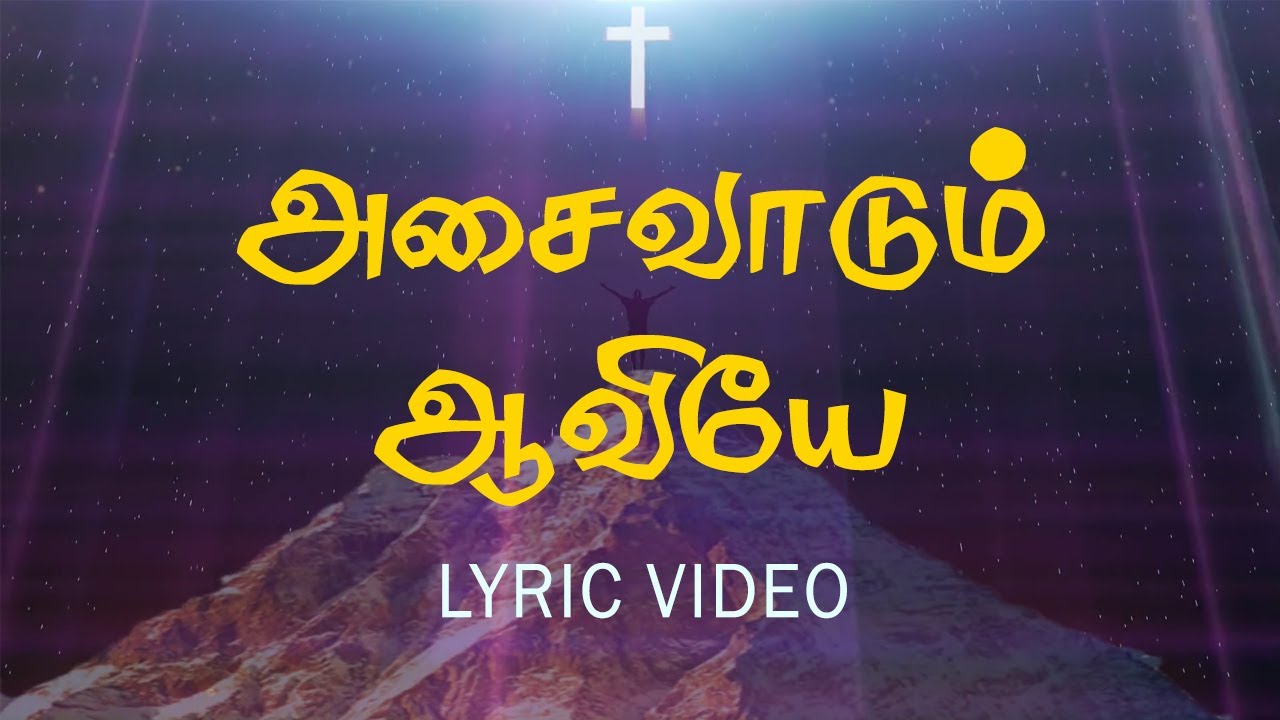 Asaivadum Aaviye | அசைவாடும் ஆவியே | கிறிஸ்துவ பாடல்கள்