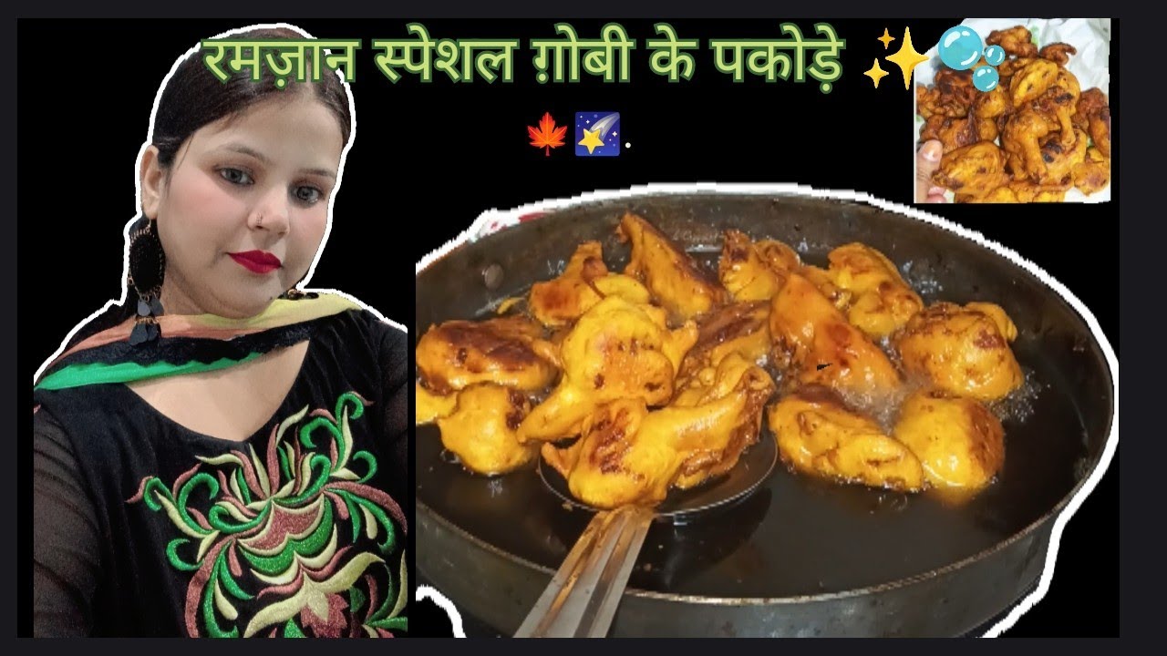 पड़ोस में बंटाने  के लिए गोभी के पकौड़े | रमज़ान स्पेशल Bina Tel aur Bina besan ke|how to make Gobi 