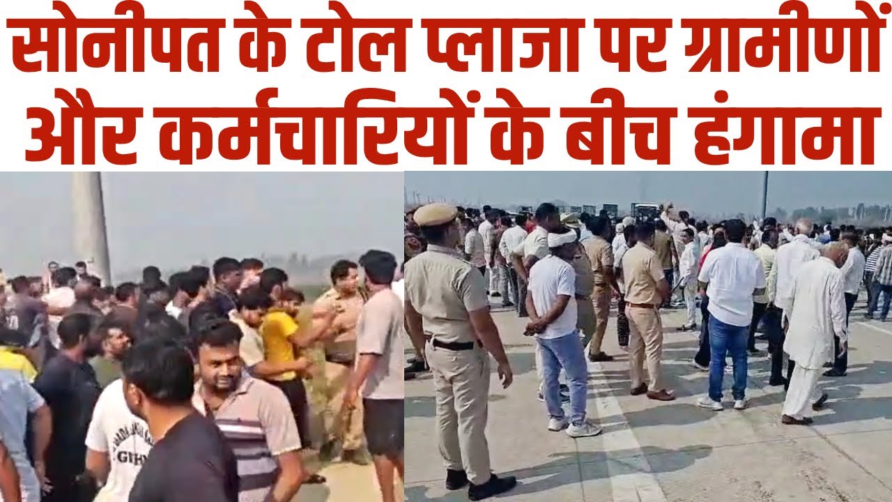 सोनीपत के मोहाना टोल प्लाजा पर हंगामा, टोल कर्मी ने लहराया हथियार | City Tehelka Sonipat | News |