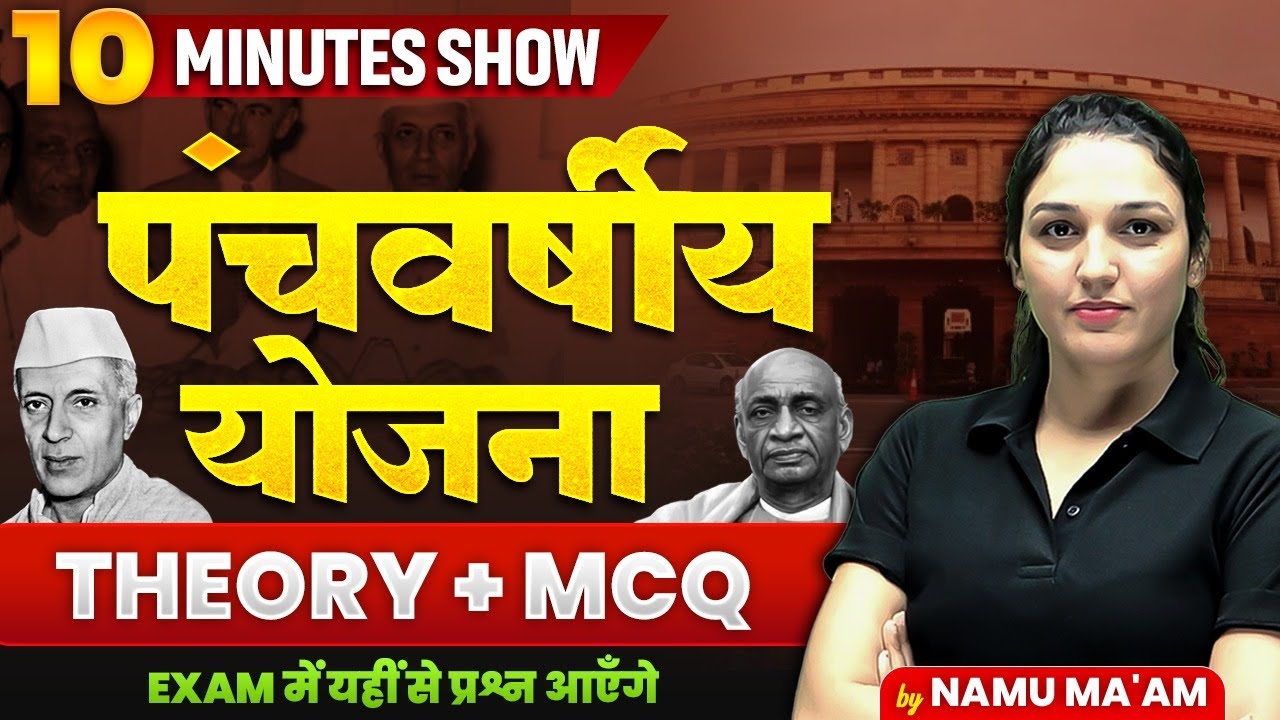 पंचवर्षीय योजना (Panchvarshiya yojana) | Theory + MCQs for All Exams | 10 Min Show By Namu Ma’am
