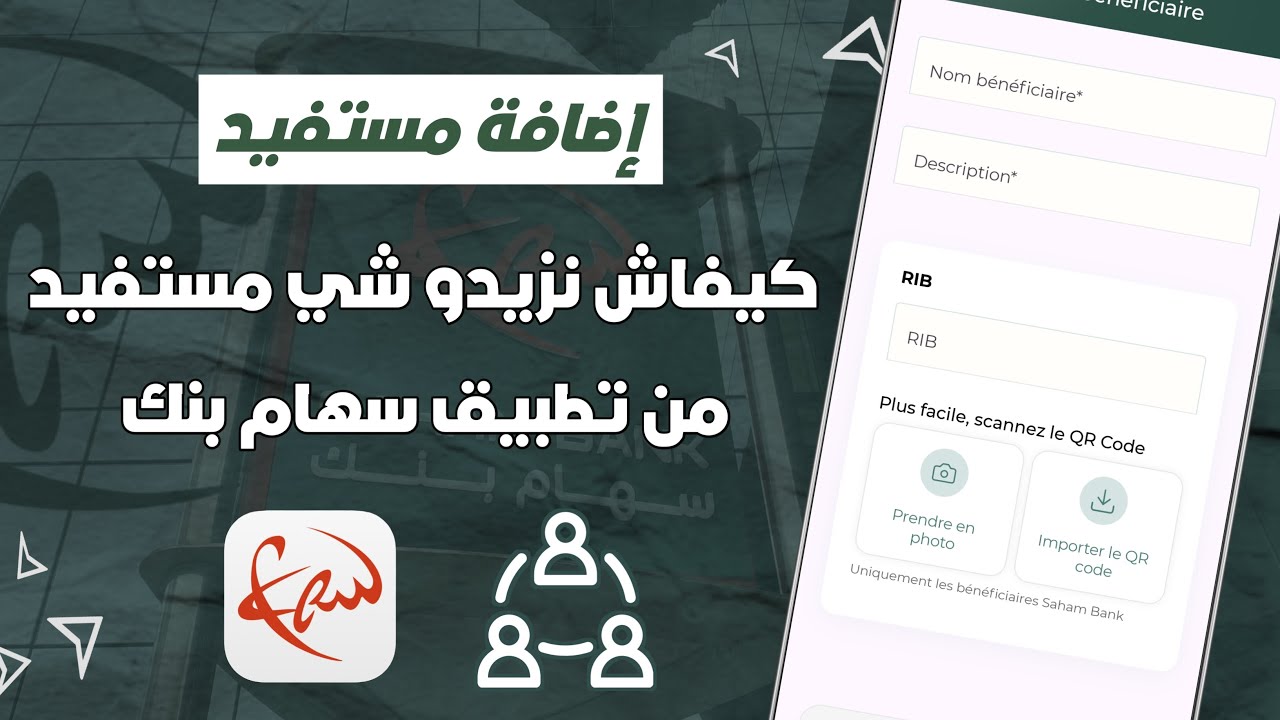 كيفاش تزيد مستفيد B&eacute;n&eacute;ficiaire من تطبيق Saham Bank 📲