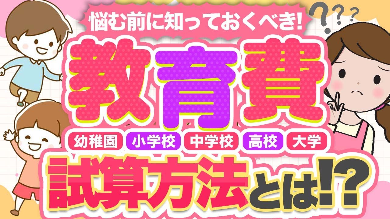 教育費はいくらかかる？幼稚園から大学までにかかる金額の試算方法を解説【家計を学ぶ024】