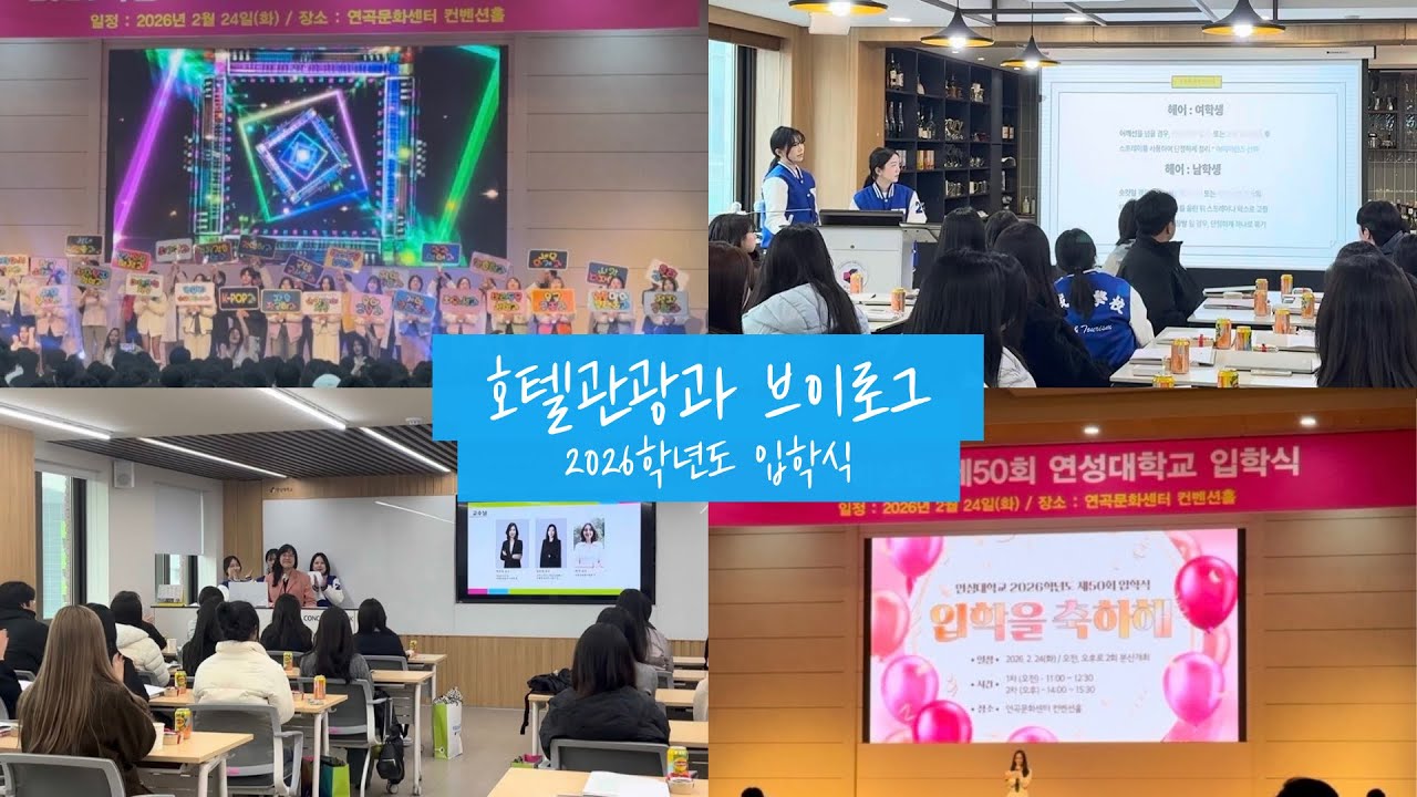 연성대학교 | 호텔관광과 | 2026학년도 입학식 현장
