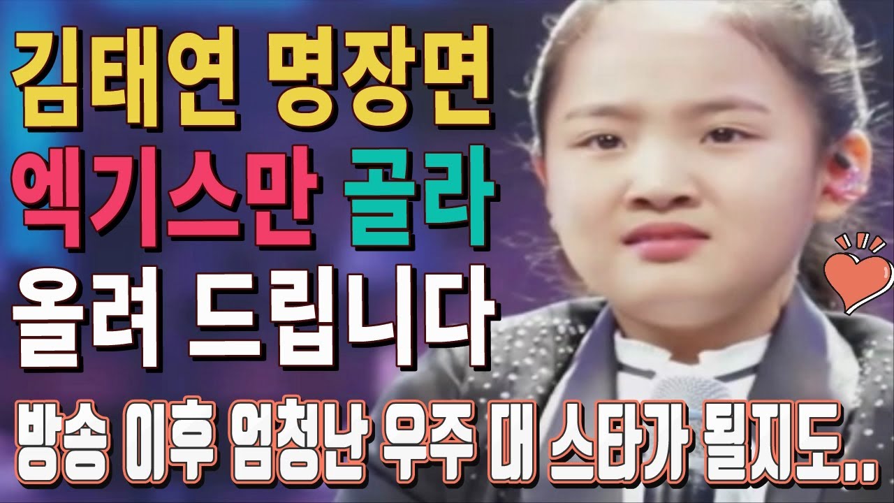 미스트롯2 방송이후 엄청난 스타가 된 김태연 방송출연 영상 엑기스 모음!