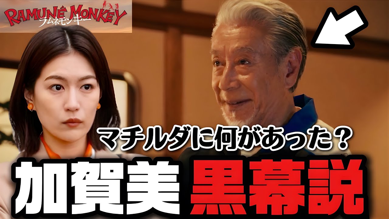 【ラムネモンキー】6話 マチルダは生きている！【反町隆史】【大森南朋】【津田健次郎】