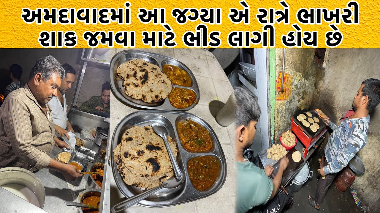 અમદાવાદમાં બેસ્ટ ભાખરી શાક જમવું હોય તો અહીંયા 10 વાગ્યા પહેલા જાવું પડે | Gondal Wala Bhakhari Shak