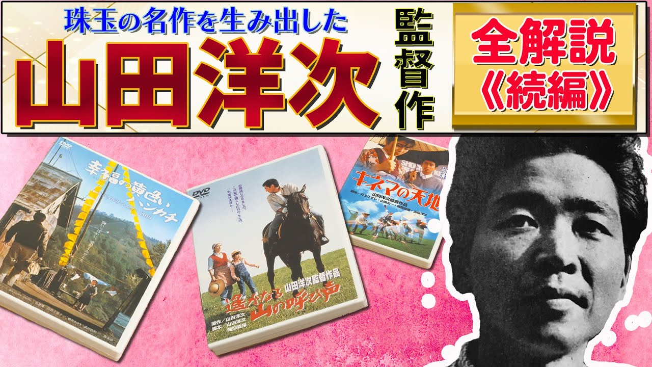 【山田洋次②】『男はつらいよ』以降の名作がズラリ/『幸福の黄色いハンカチ』誕生秘話/山田作品は大船調の代表/名優『高倉健』起用のきっかけ/ギャグ満載の山田ワールド ほか