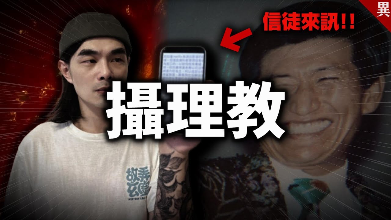 我收到攝理教友的震撼訊息，在此完整公布！