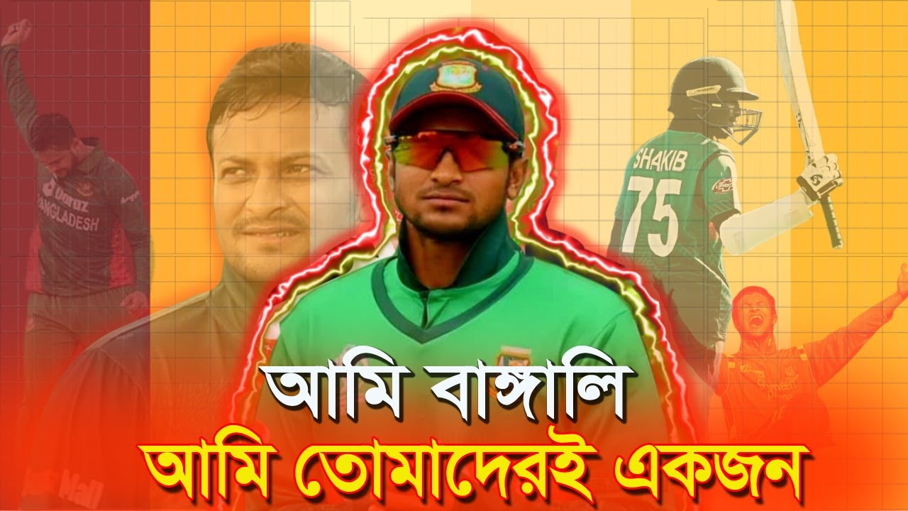 আমি তোমাদেরই একজন-সাকিব আল হাসান| Shakib All Hassan | bd cricket | Parody | Boka Society