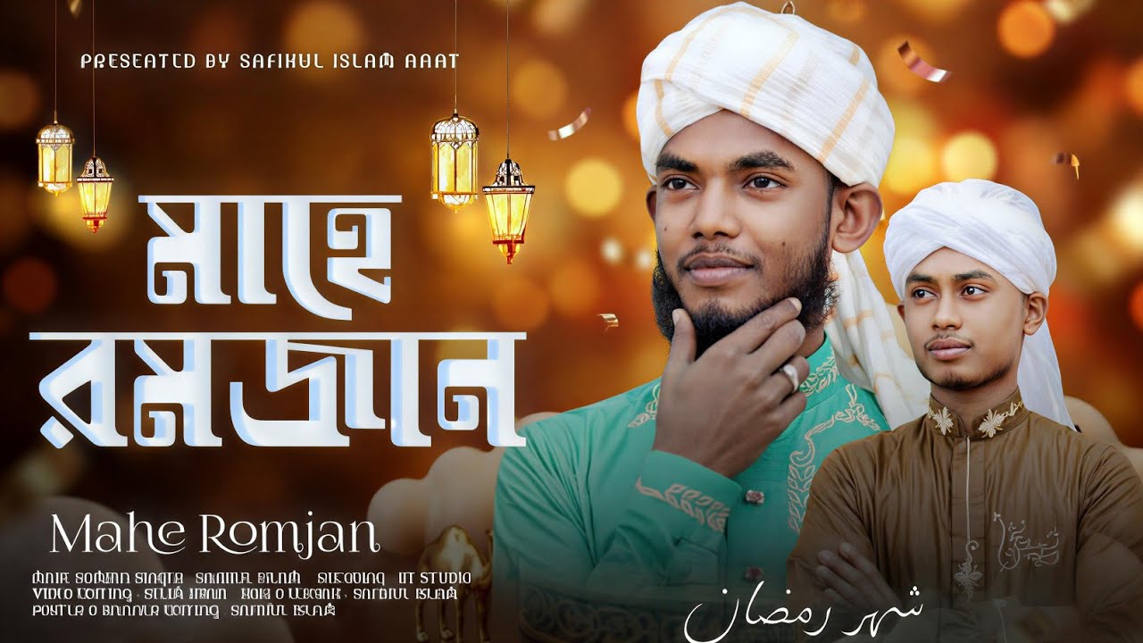 মাহে রমজানের সেরা গজল || MAHE RAMZAN NEW GOJOL || MD SAFIKUL ISLAM || নতুন গজল 2026