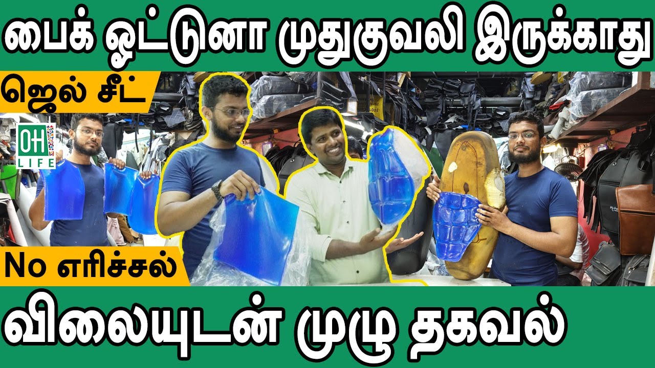 Bike Gel Seat | பைக் ஜெல் சீட் விற்பனை | விலையுடன் தகவல்