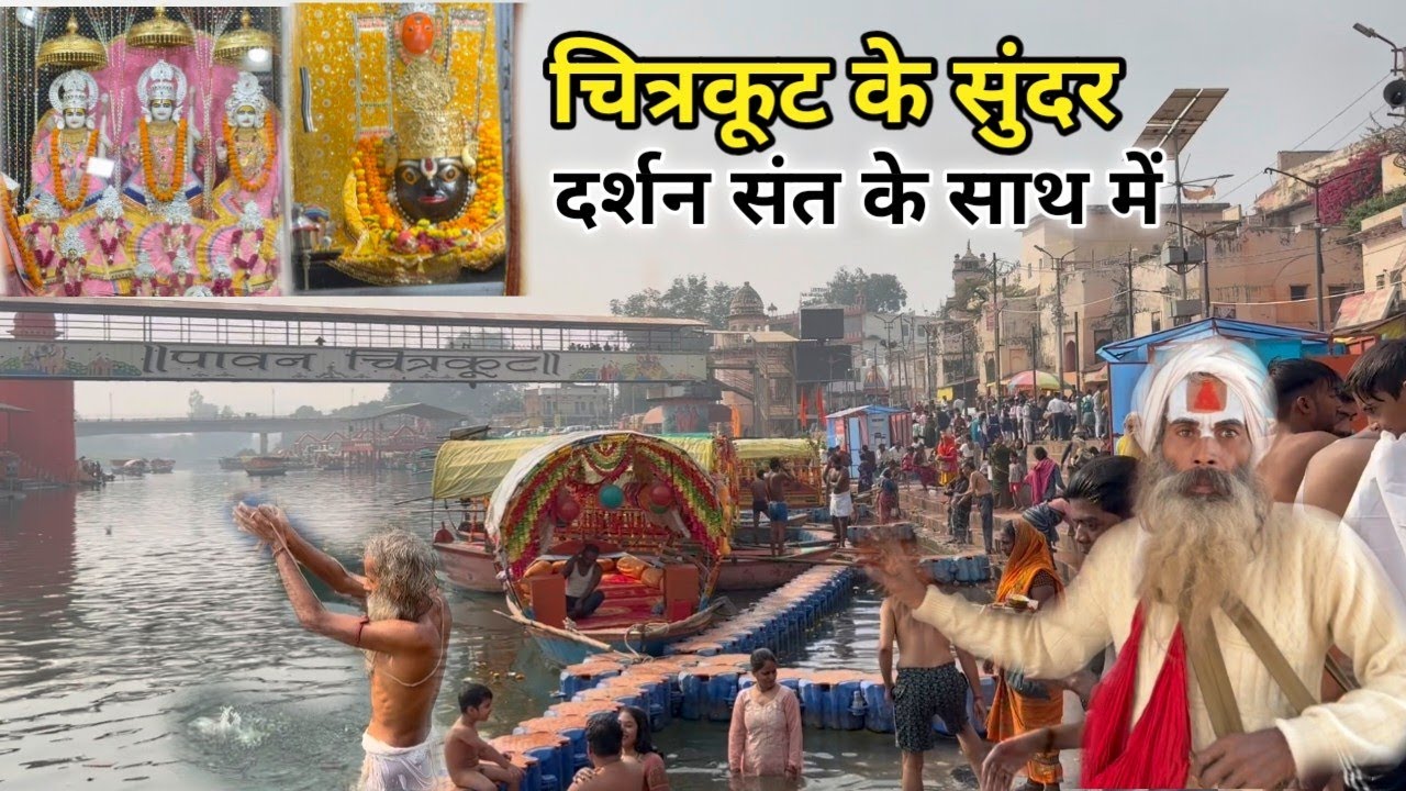 चित्रकूट के रामघाट परिक्रमा के सुंदर दर्शन कामतानाथ पर्वत के दर्शन संत भगवान के साथ में