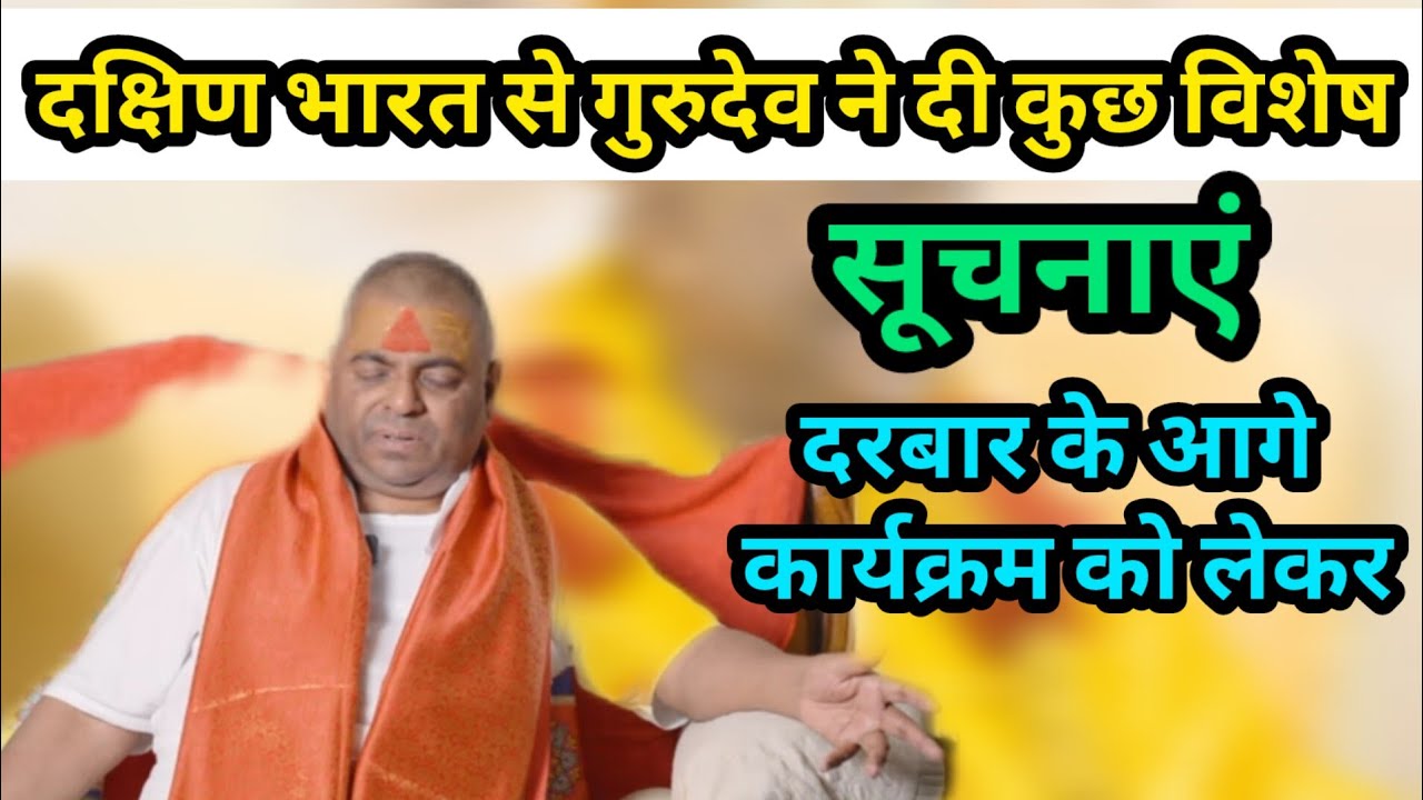 दरबार के आगामी कार्यक्रम की कुछ विशेषसूचनाओं के साथ गुरुदेव भगवान #karaulishankarsenafatehpur