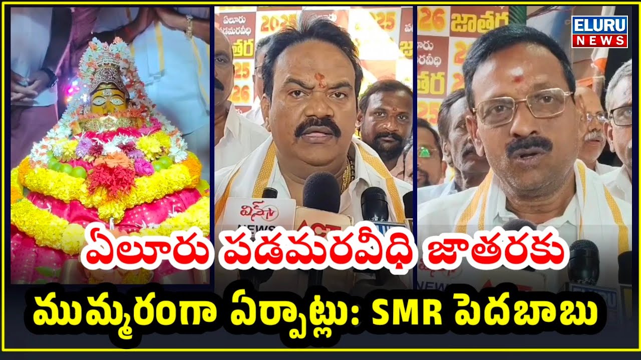 ఏలూరు పడమరవీధి జాతరకు ముమ్మరంగా ఏర్పాట్లు: SMR పెదబాబు #jathara2026 #elurujathara