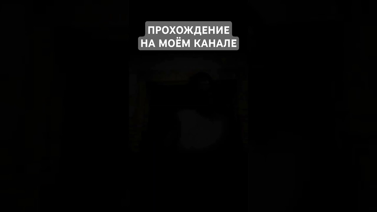 ФИНАЛ Granny #Granny #гренни  #геймплей  #игры  #летсплеи  #летсплей  #прохождения