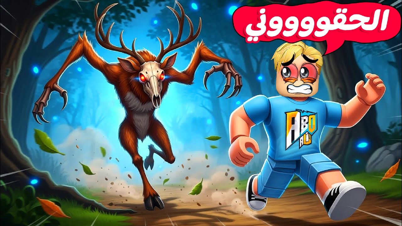 الهروب من حديقة حيوان الغزال القاتل 🦌 ❌ ( هيقتلنا ؟ 🤔 ) جامد 🔥 !!